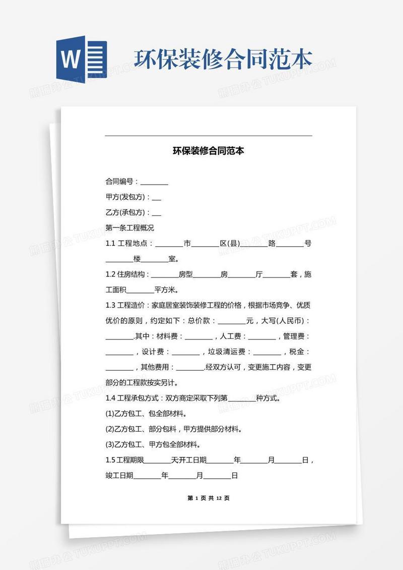 环保装修合同范本
