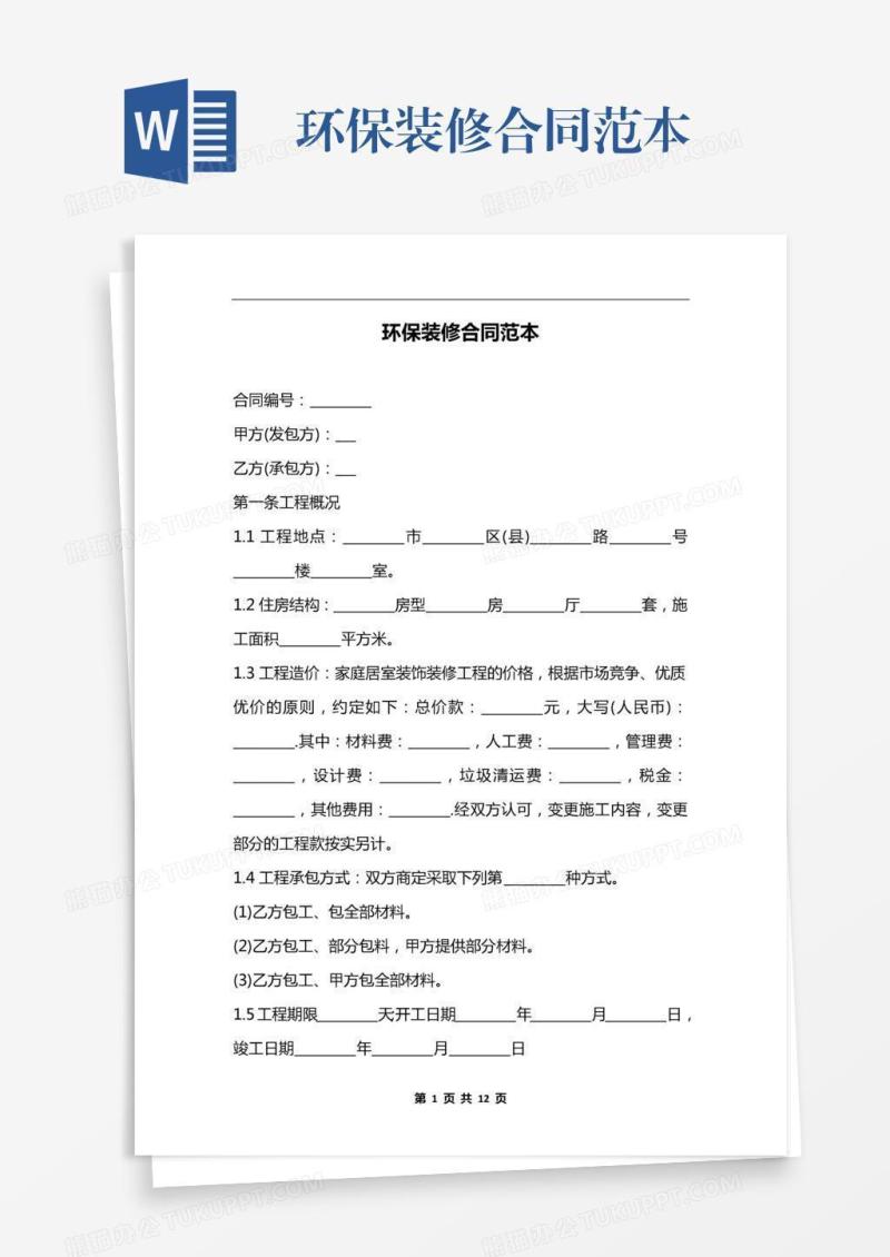 环保装修合同范本