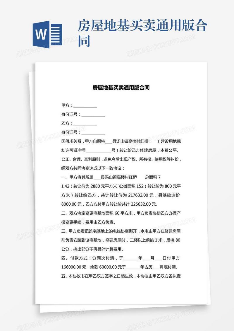 房屋地基买卖通用版合同