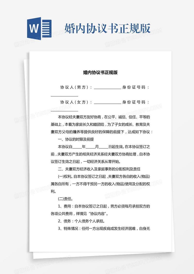 婚内协议书正规版
