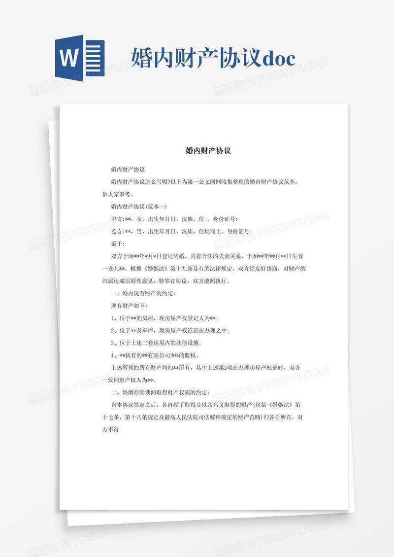 婚内财产协议.doc