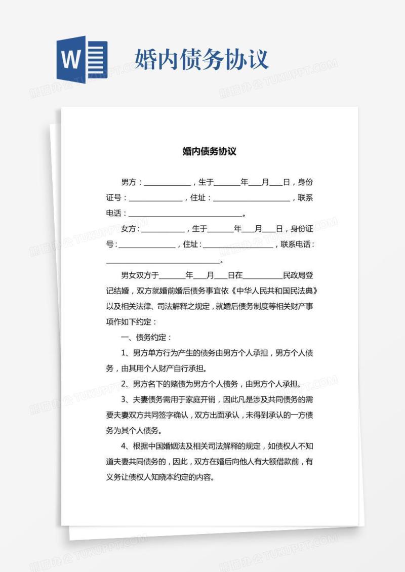 婚内债务协议