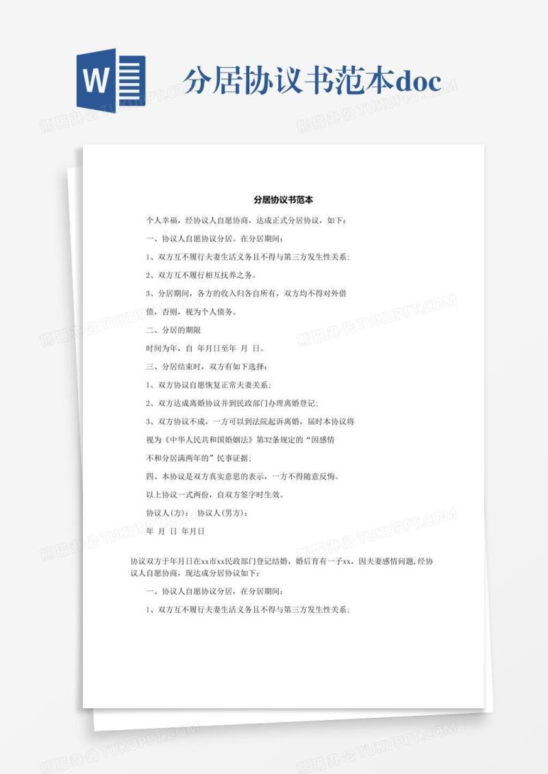 分居协议书范本.docx