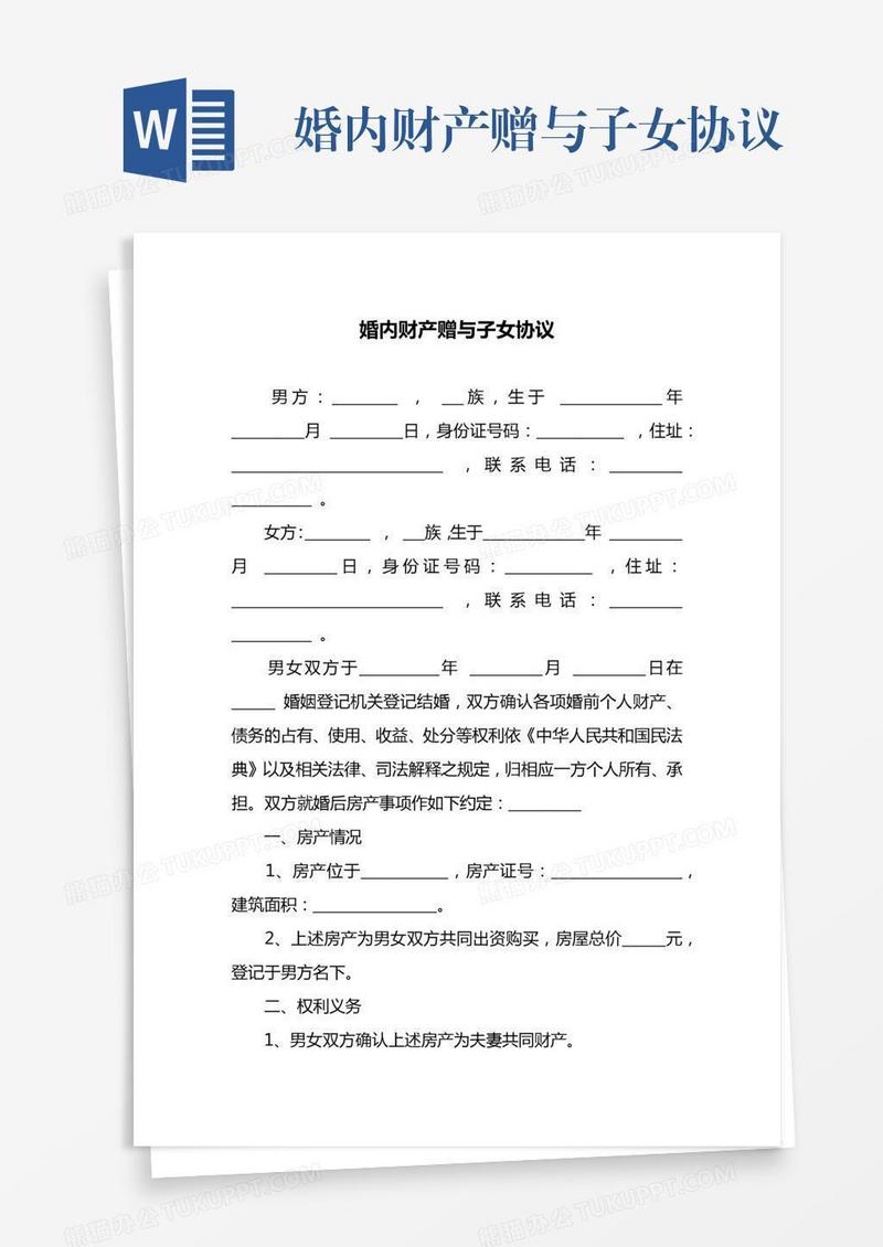 婚内财产赠与子女协议