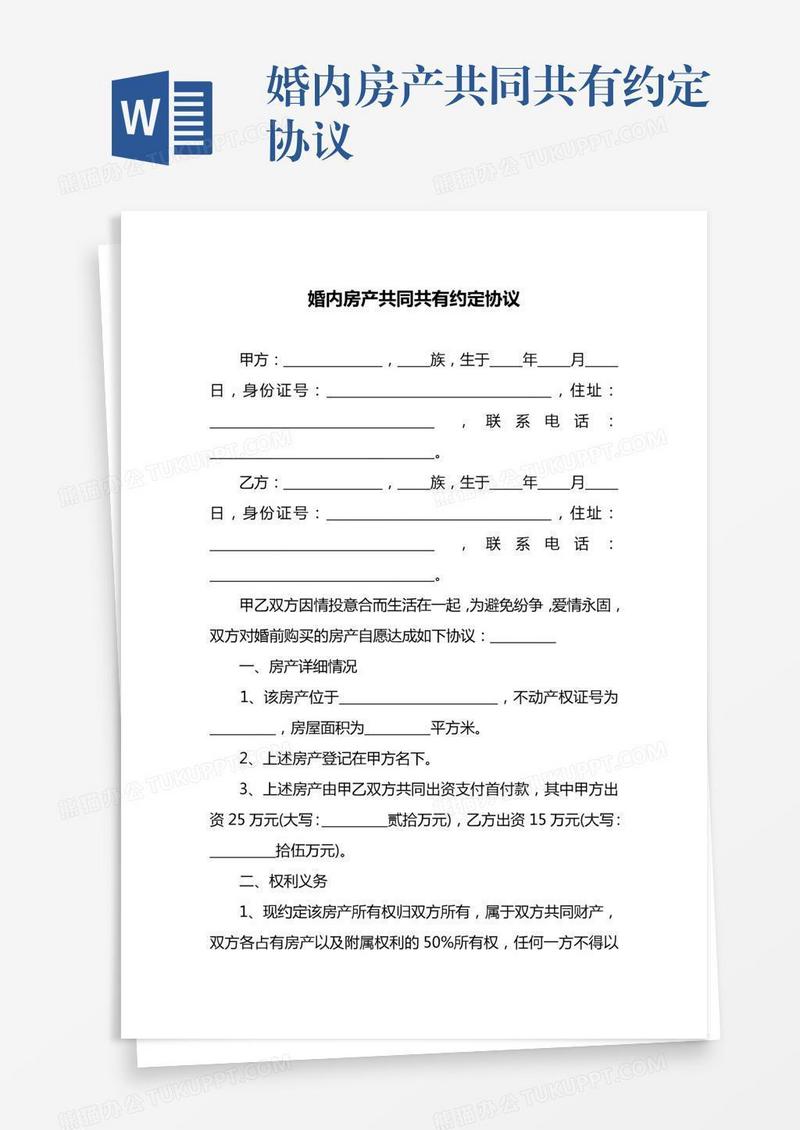 婚内房产共同共有约定协议