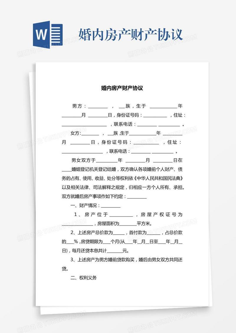 婚内房产财产协议