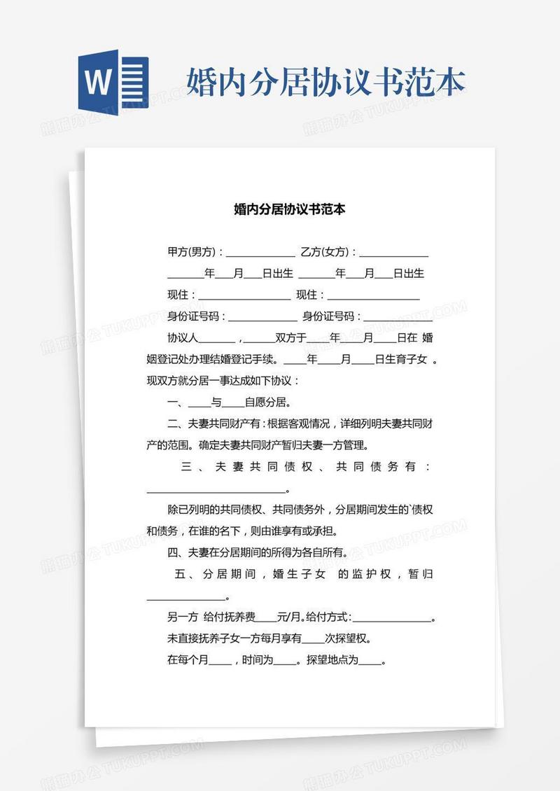 婚内分居协议书范本