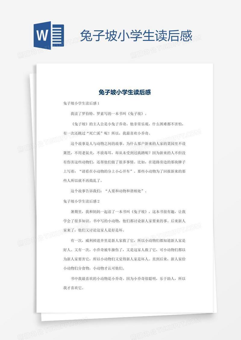 兔子坡小学生读后感