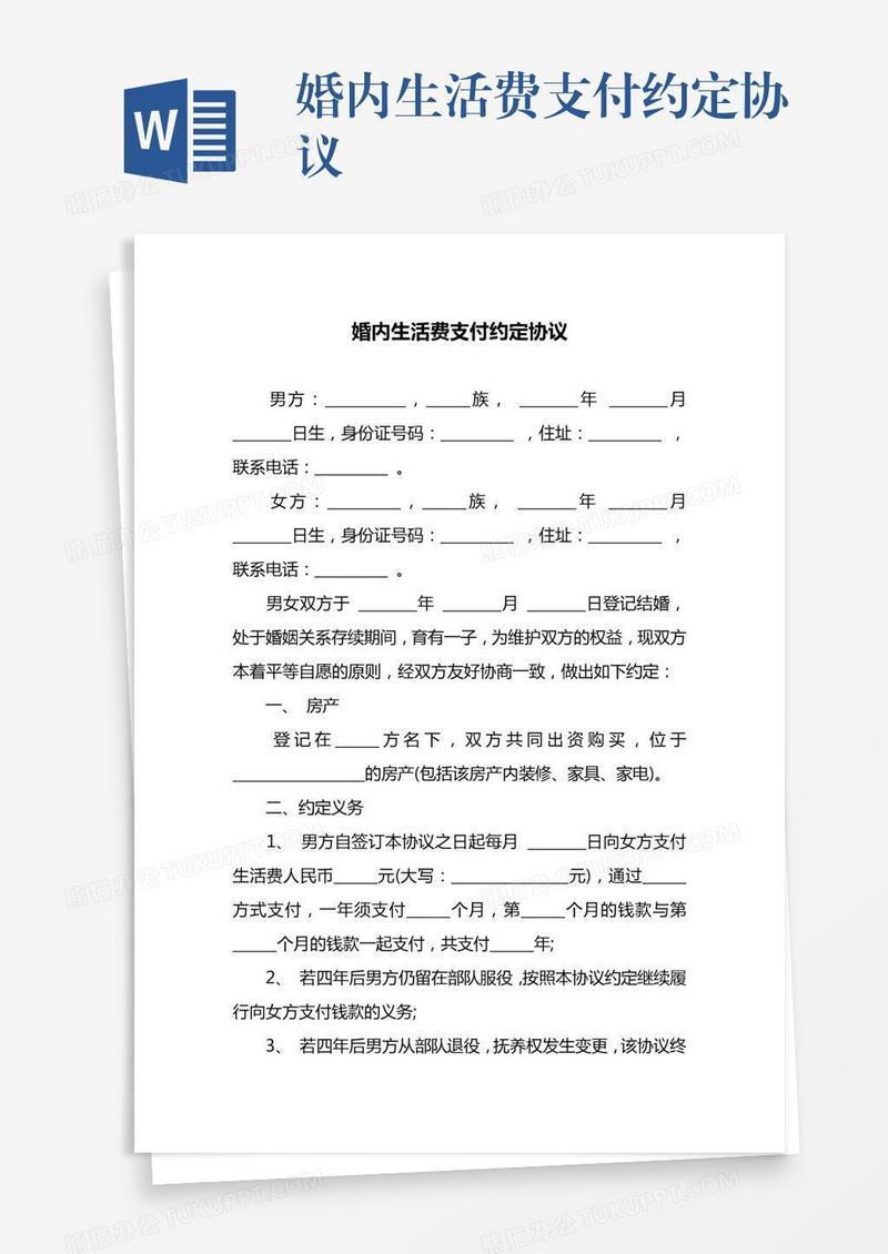 婚内生活费支付约定协议