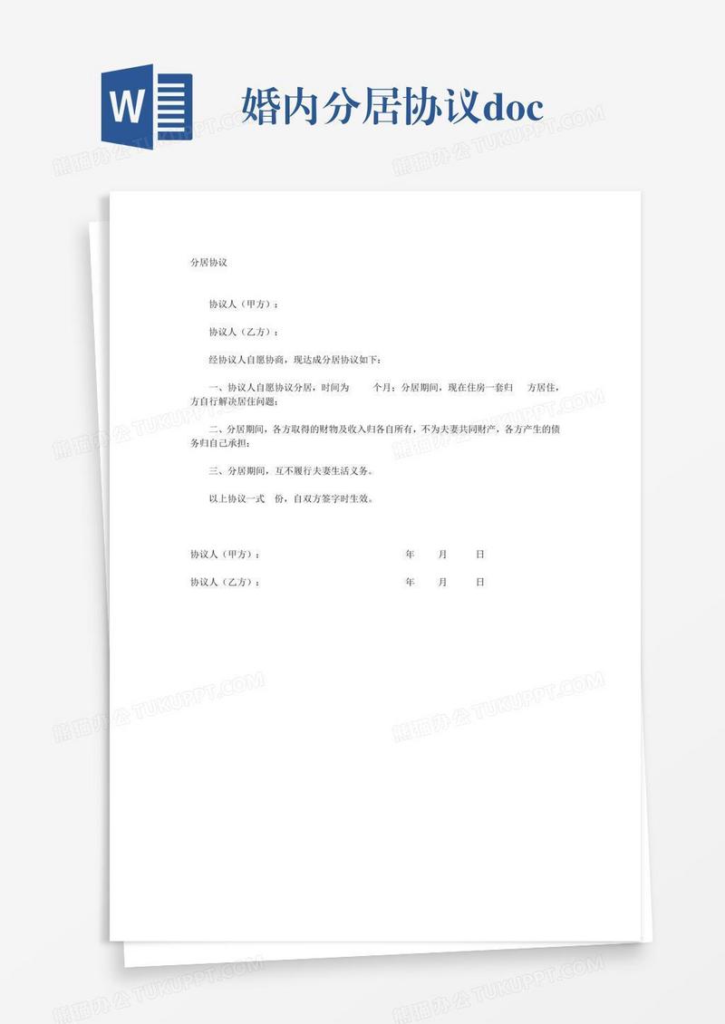 婚内分居协议.doc