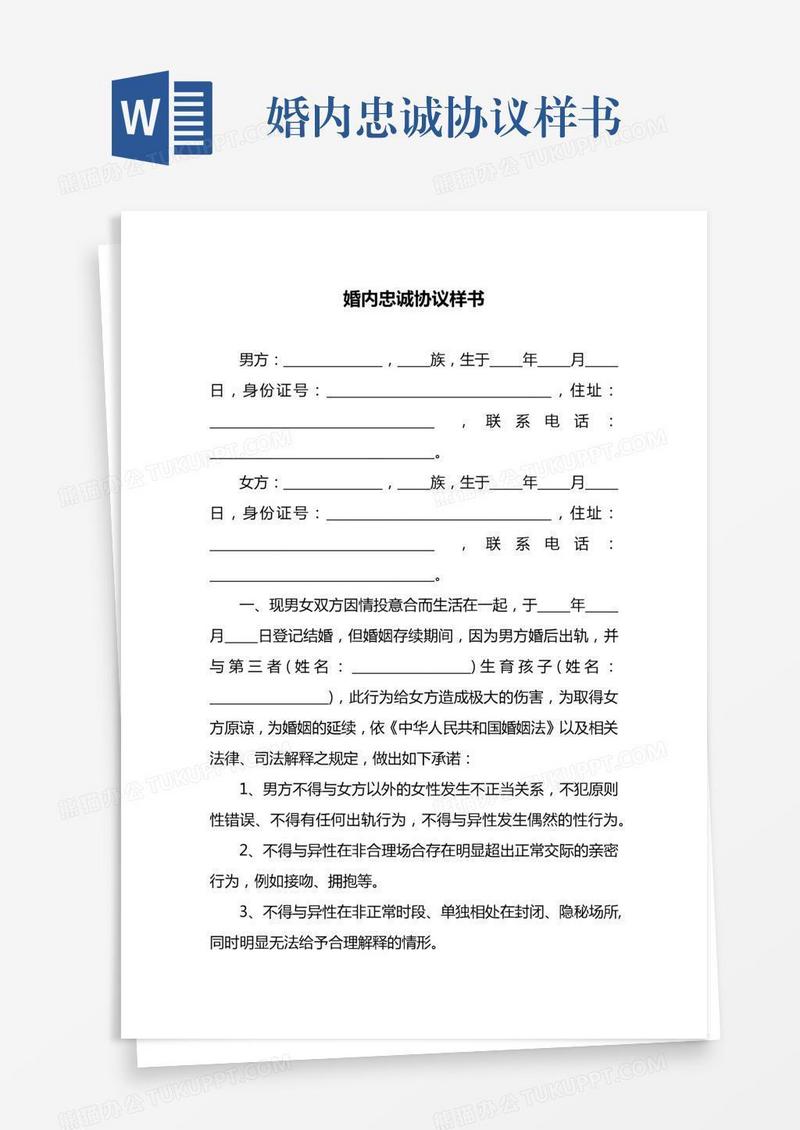 婚内忠诚协议样书