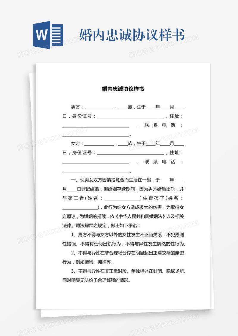 婚内忠诚协议样书
