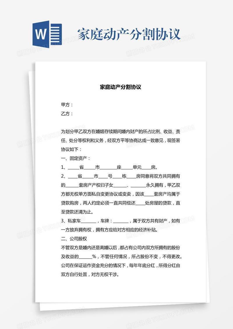 家庭动产分割协议