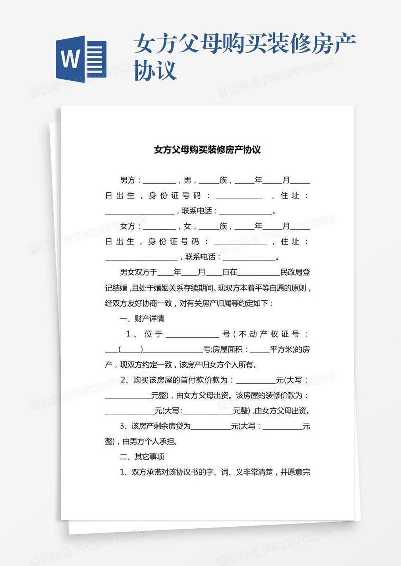 女方父母购买装修房产协议