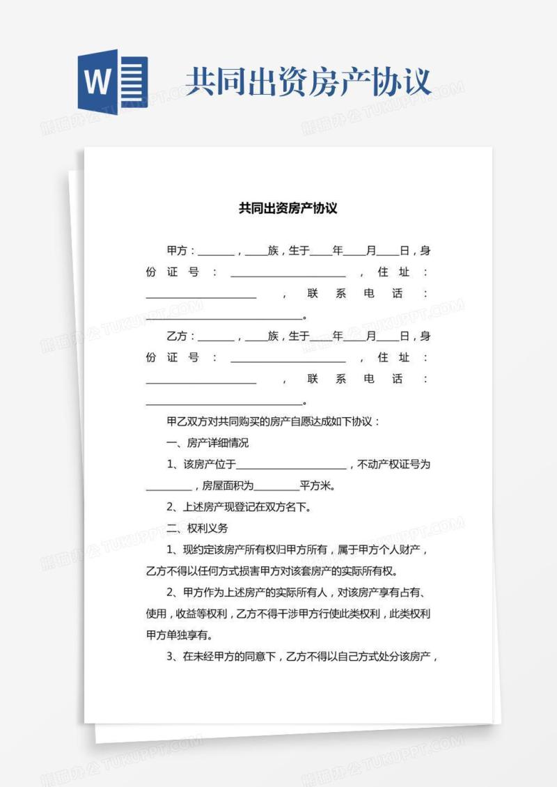 共同出资房产协议
