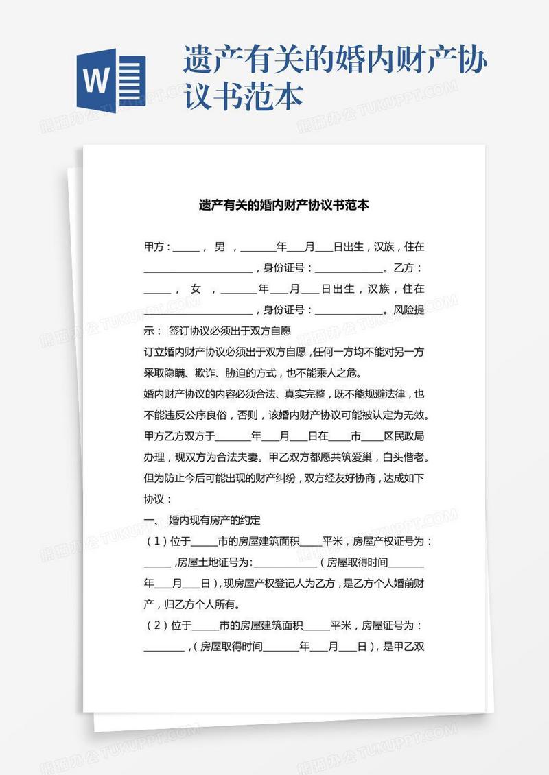 遗产有关的婚内财产协议书范本
