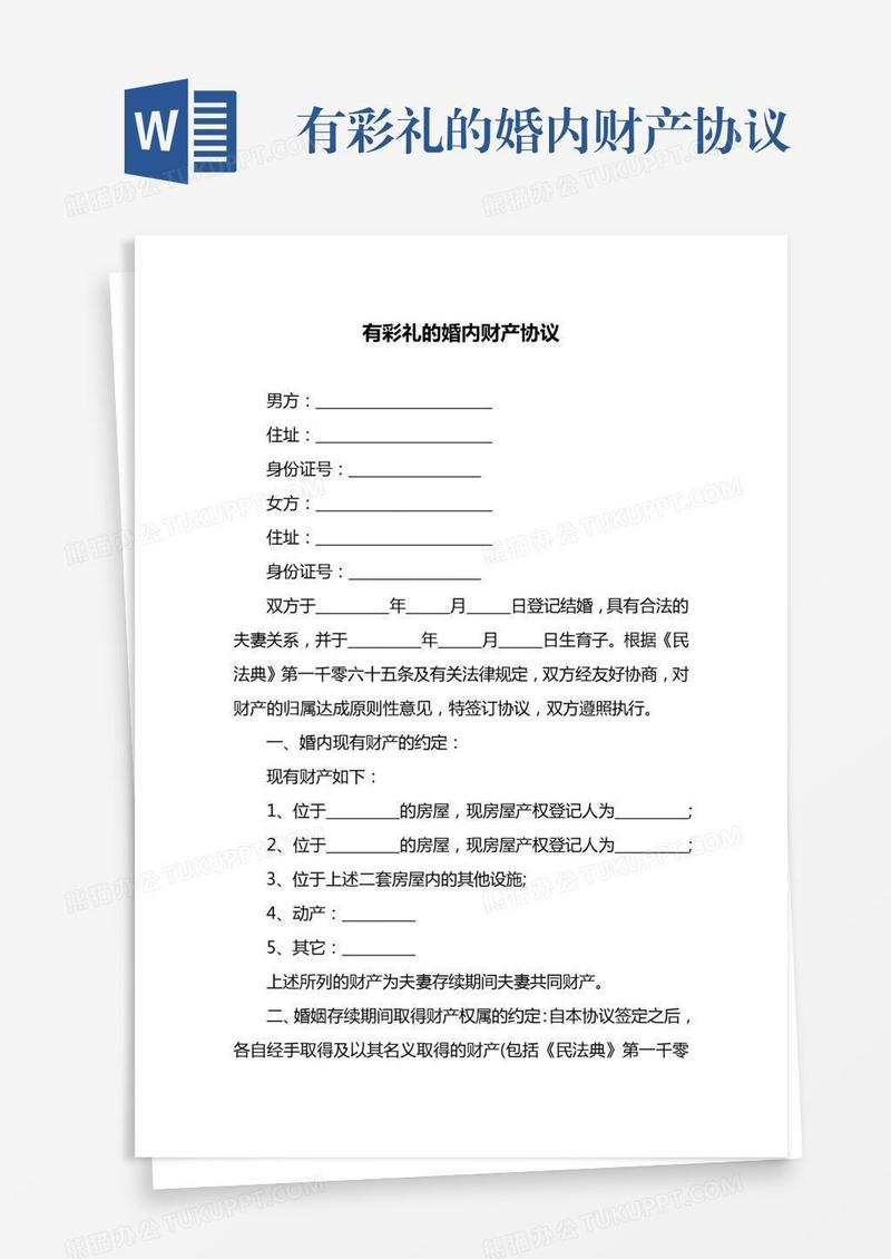 有彩礼的婚内财产协议