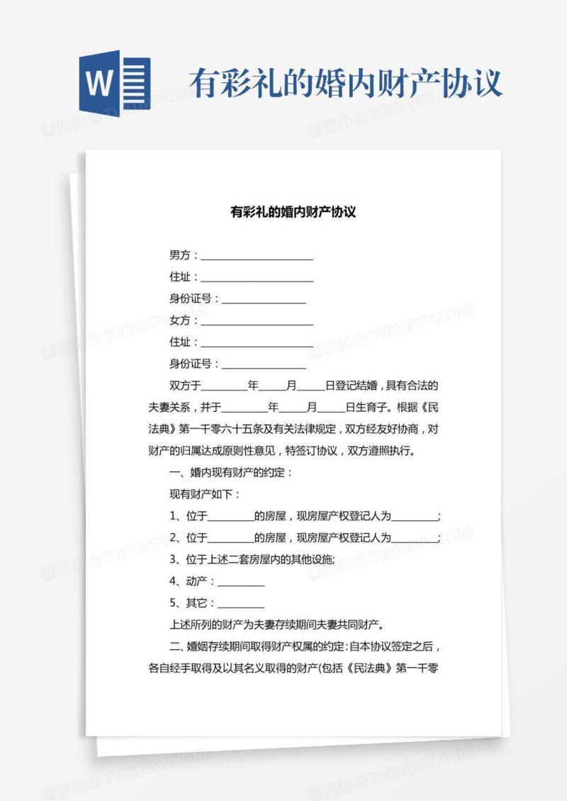 有彩礼的婚内财产协议