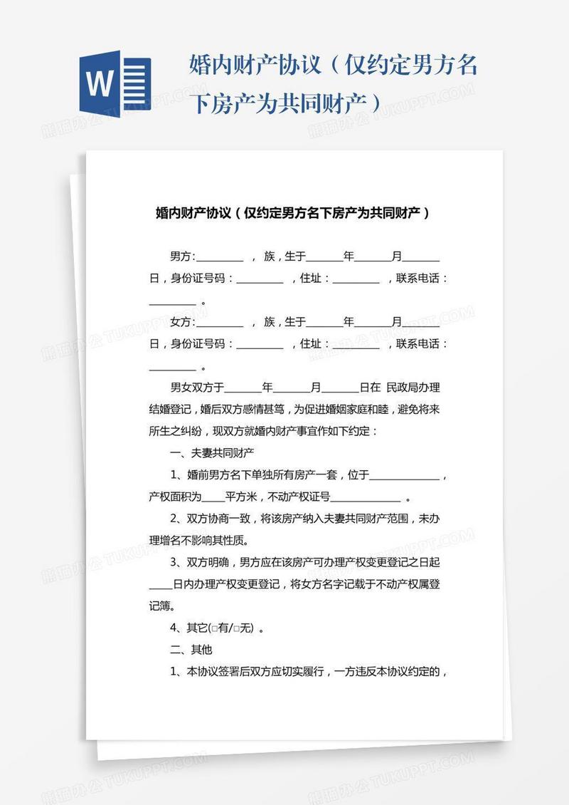 婚内财产协议（仅约定男方名下房产为共同财产）