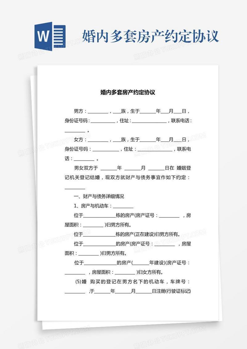 婚内多套房产约定协议
