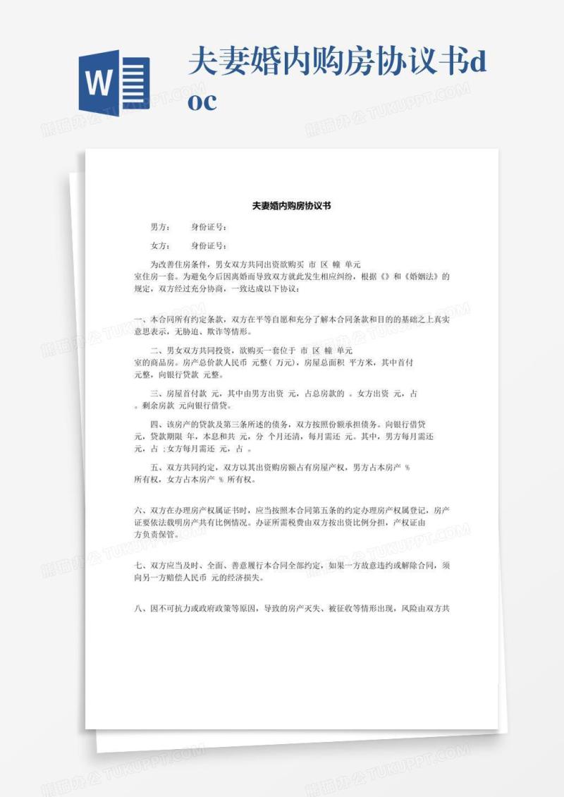 夫妻婚内购房协议书.docx
