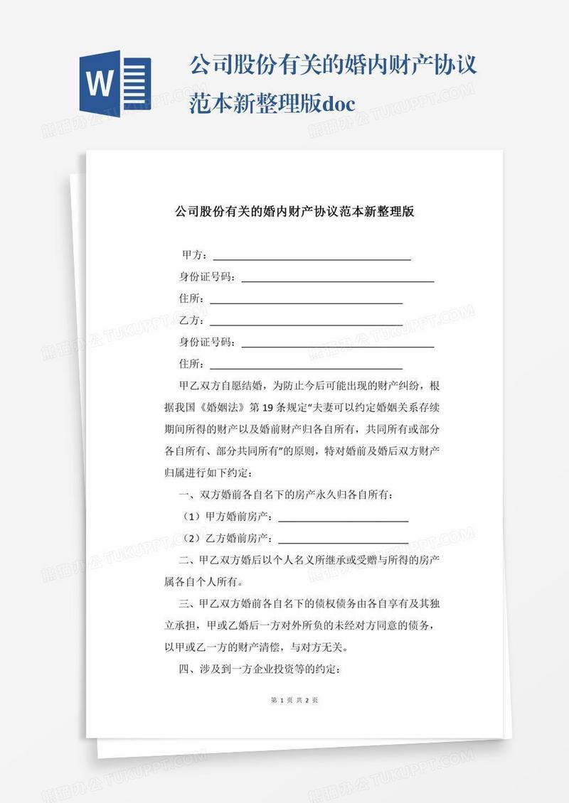 公司股份有关的婚内财产协议范本新整理版.docx