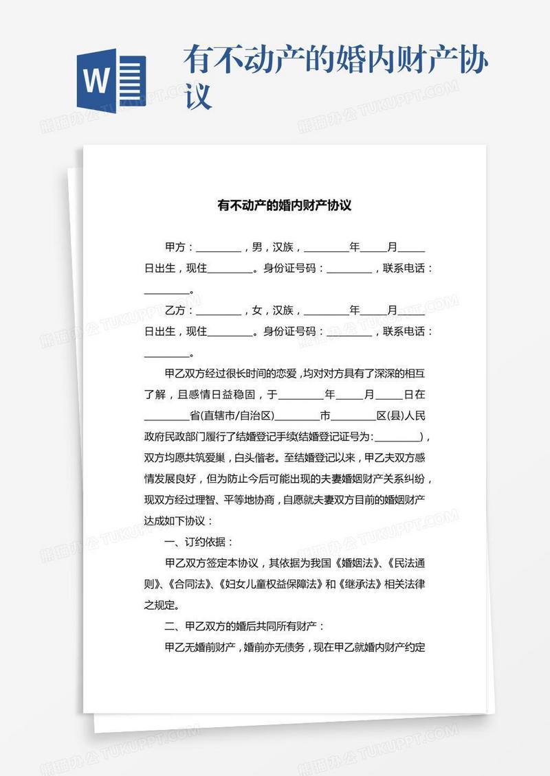 有不动产的婚内财产协议