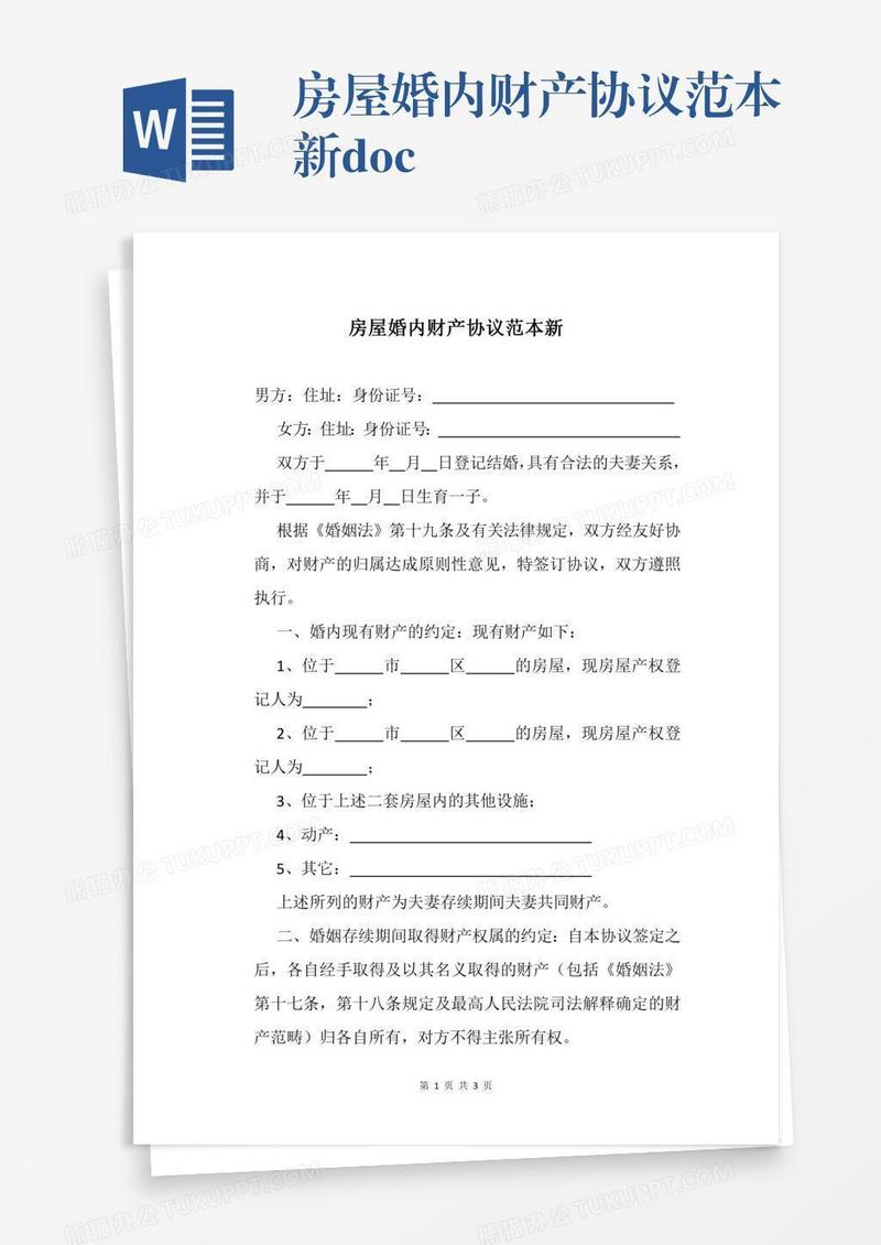 房屋婚内财产协议范本新.docx