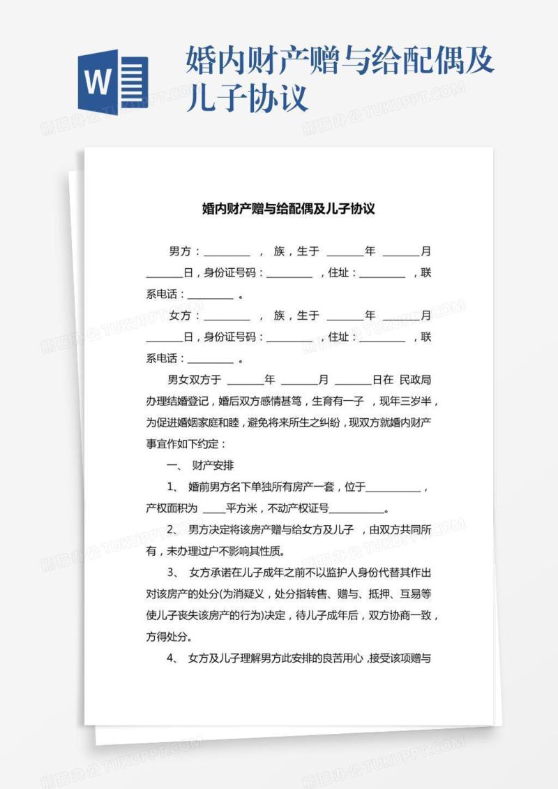 婚内财产赠与给配偶及儿子协议