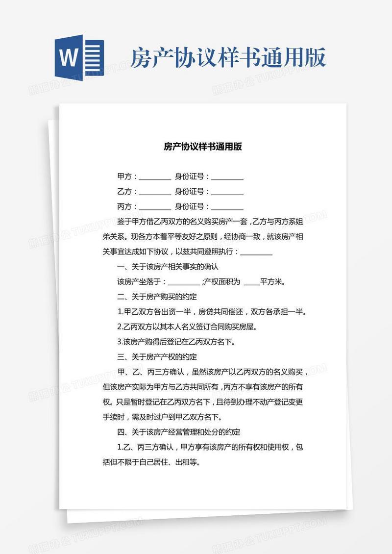 房产协议样书通用版