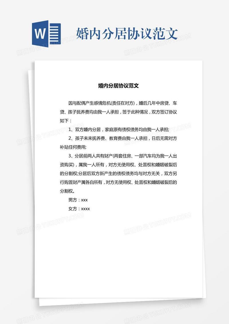 婚内分居协议范文