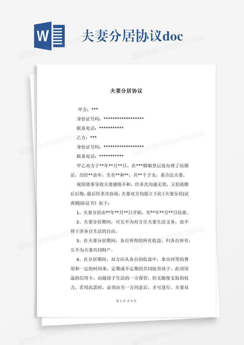 夫妻分居协议.docx