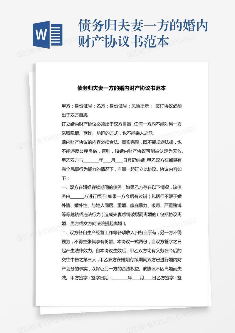 债务归夫妻一方的婚内财产协议书范本