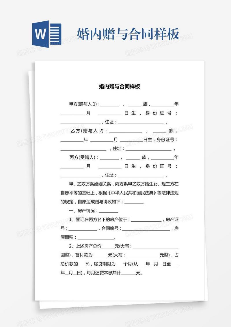 婚内赠与合同样板