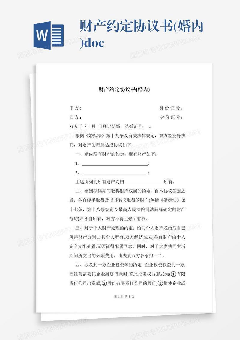财产约定协议书(婚内).docx
