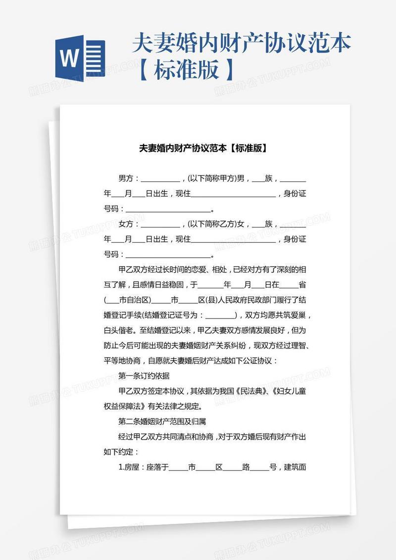 夫妻婚内财产协议范本【标准版】