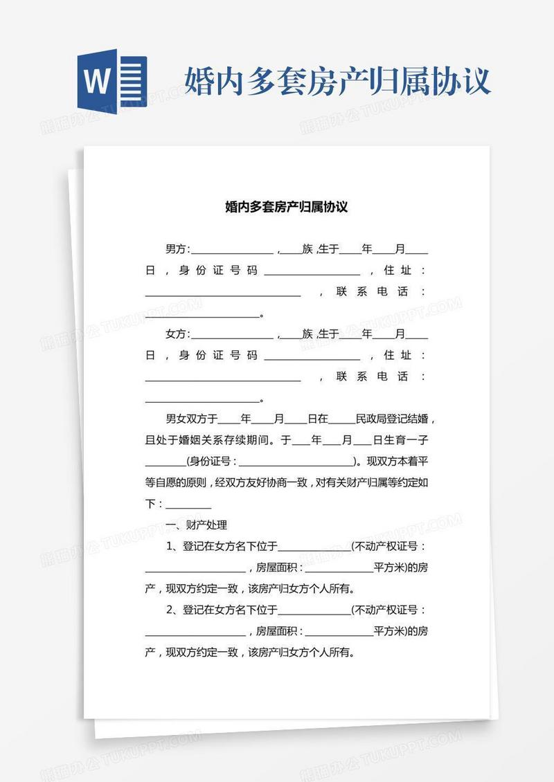 婚内多套房产归属协议