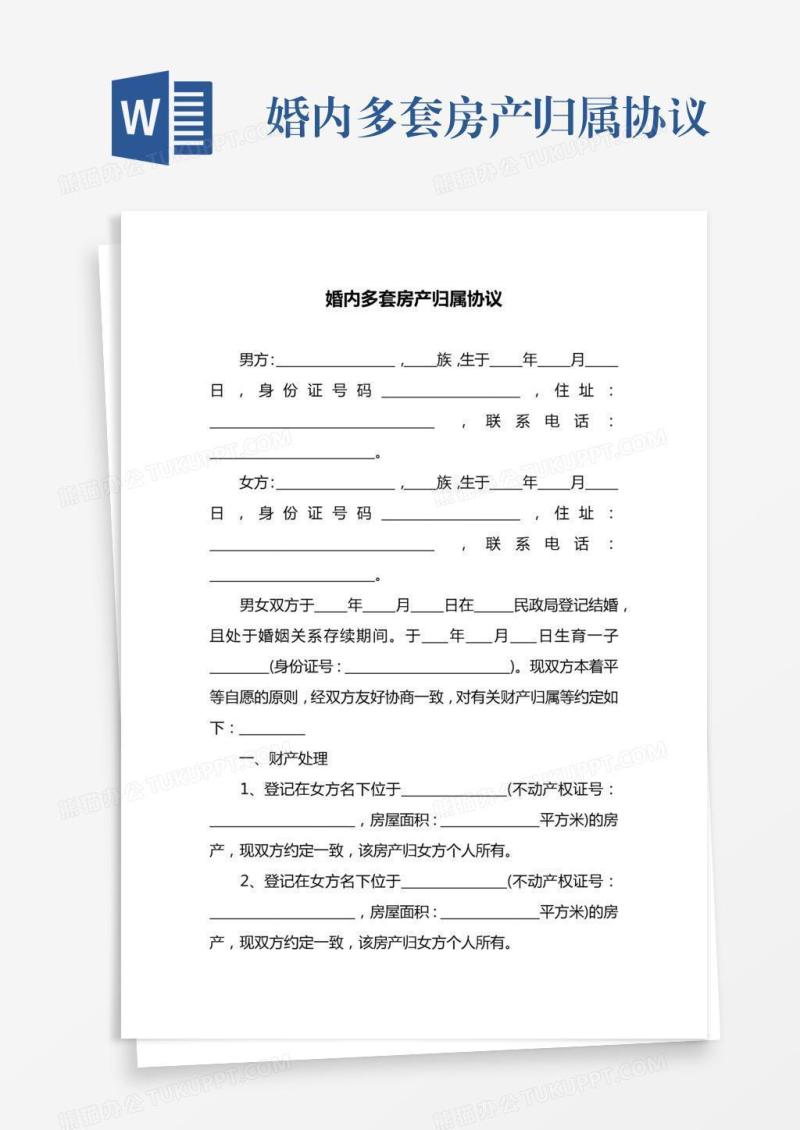 婚内多套房产归属协议