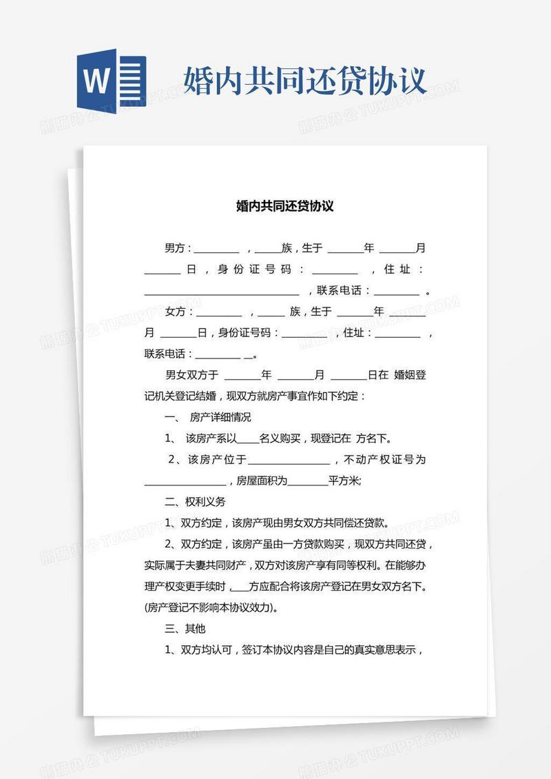 婚内共同还贷协议