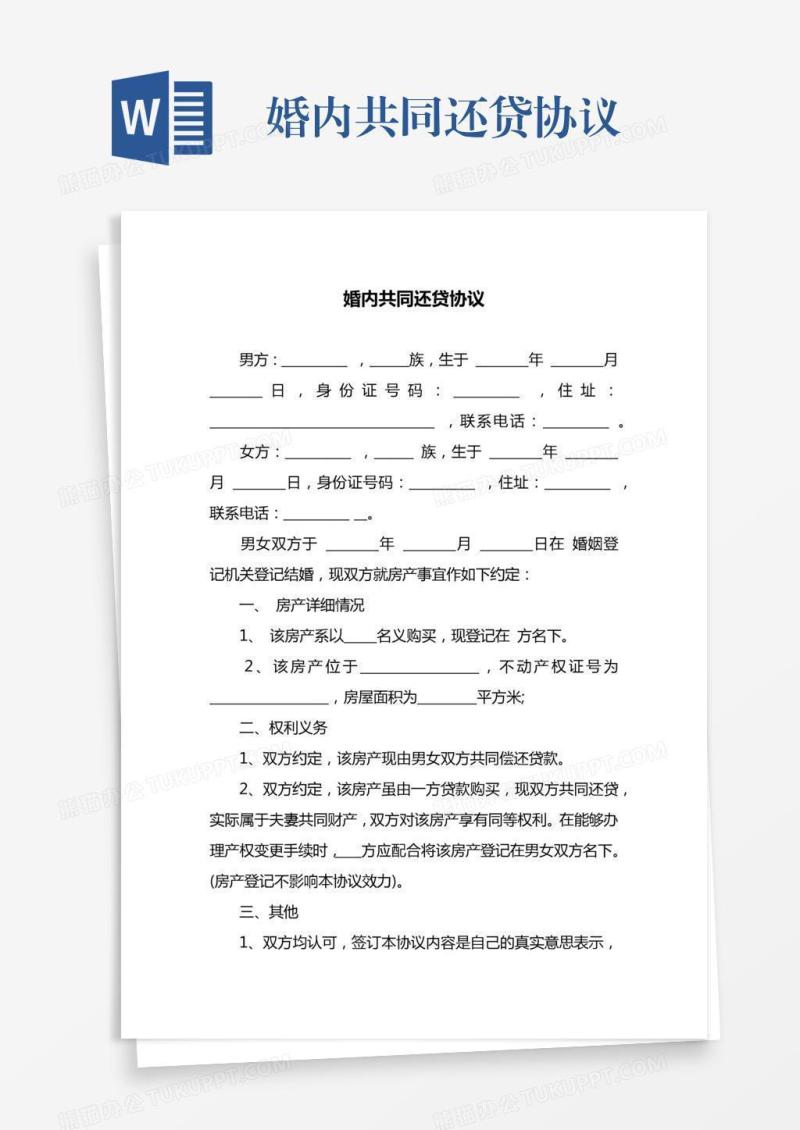 婚内共同还贷协议