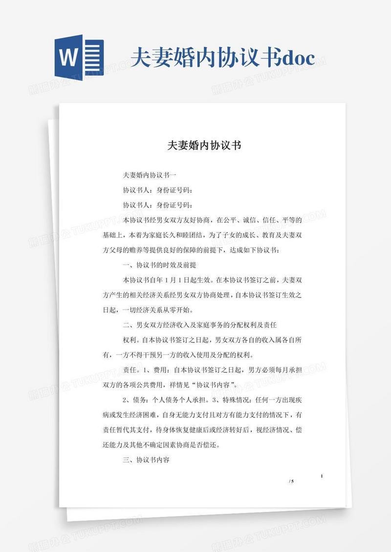 夫妻婚内协议书.doc