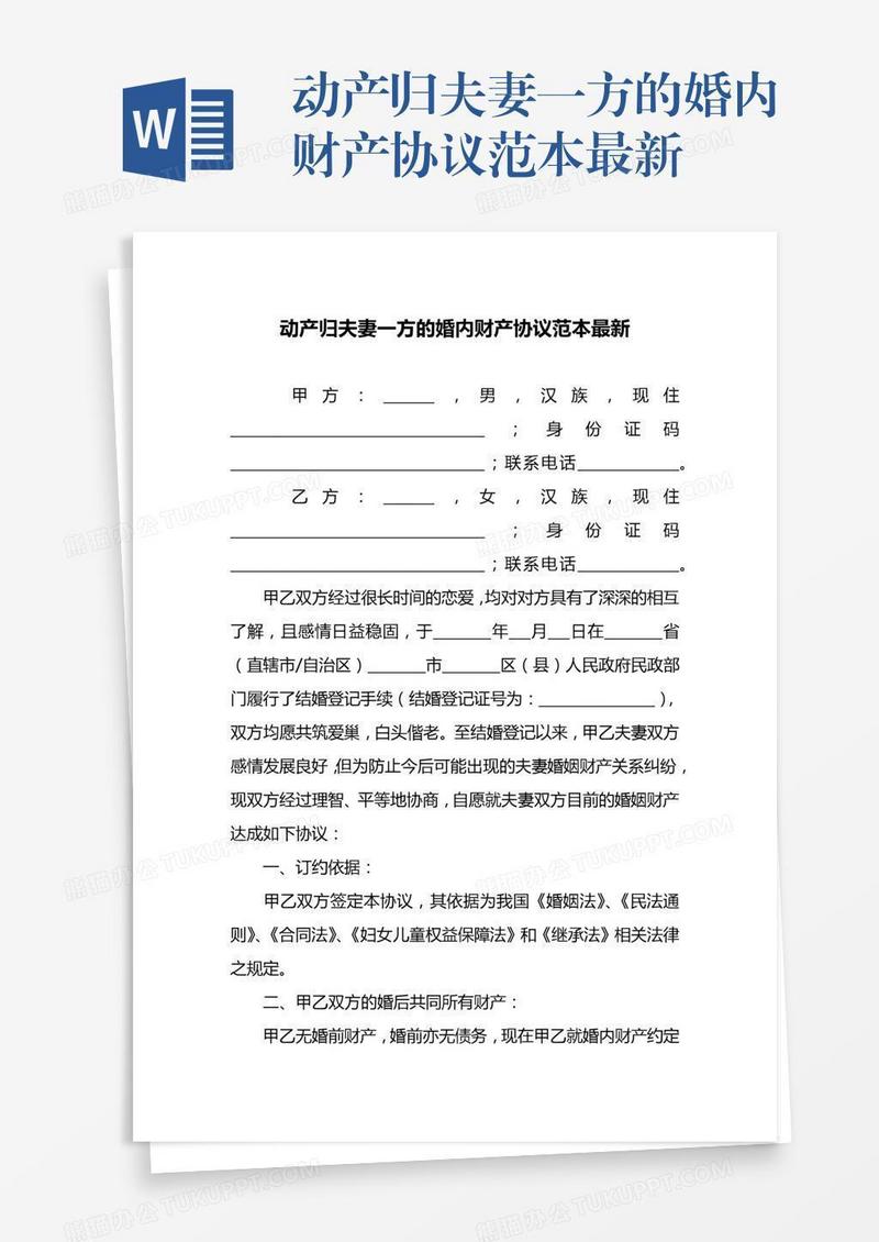 动产归夫妻一方的婚内财产协议范本最新