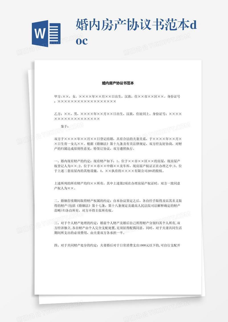 婚内房产协议书范本.docx
