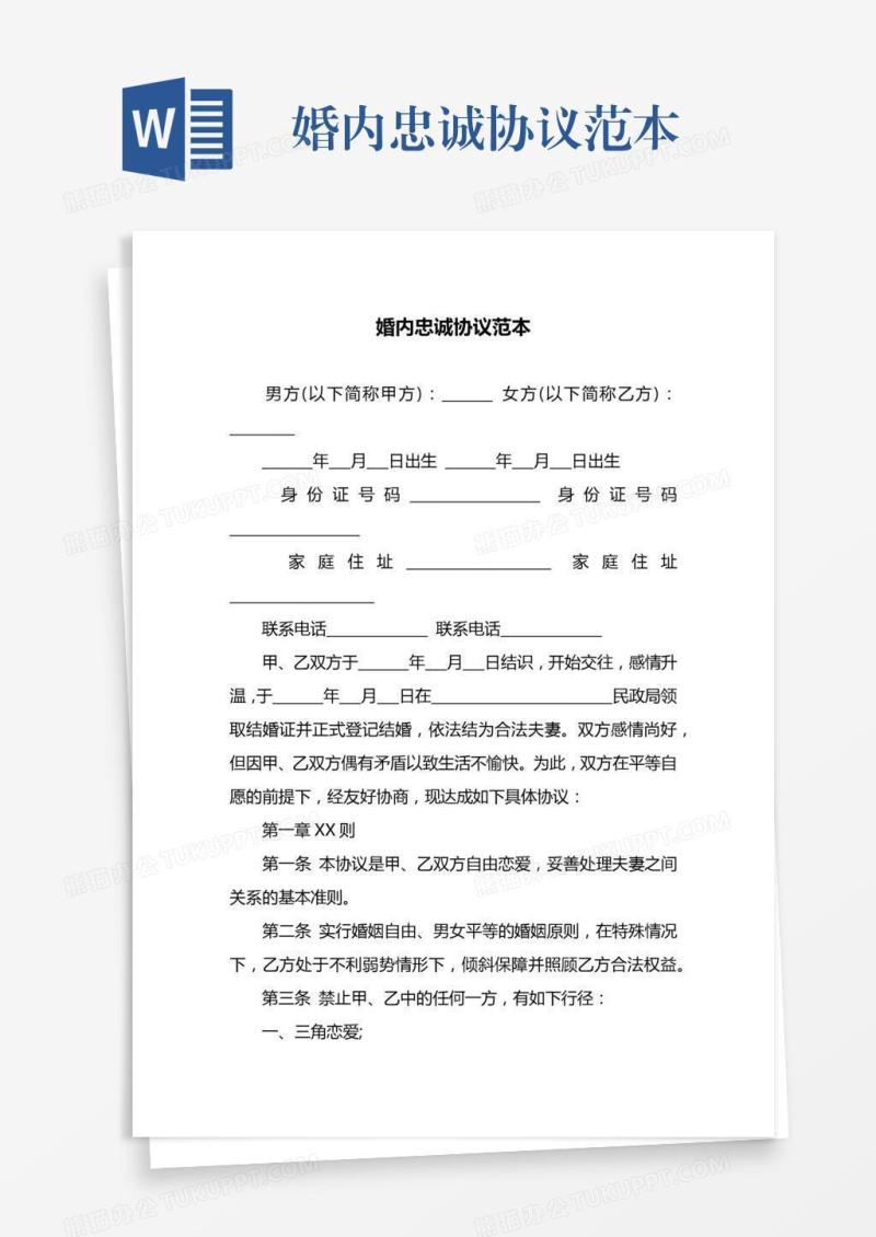 婚内忠诚协议范本