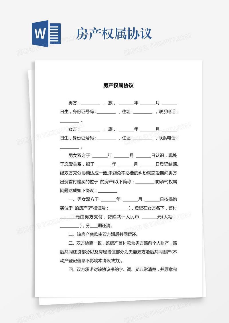 房产权属协议