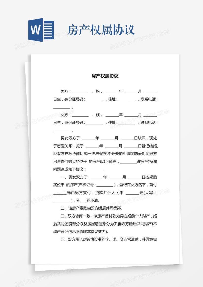 房产权属协议