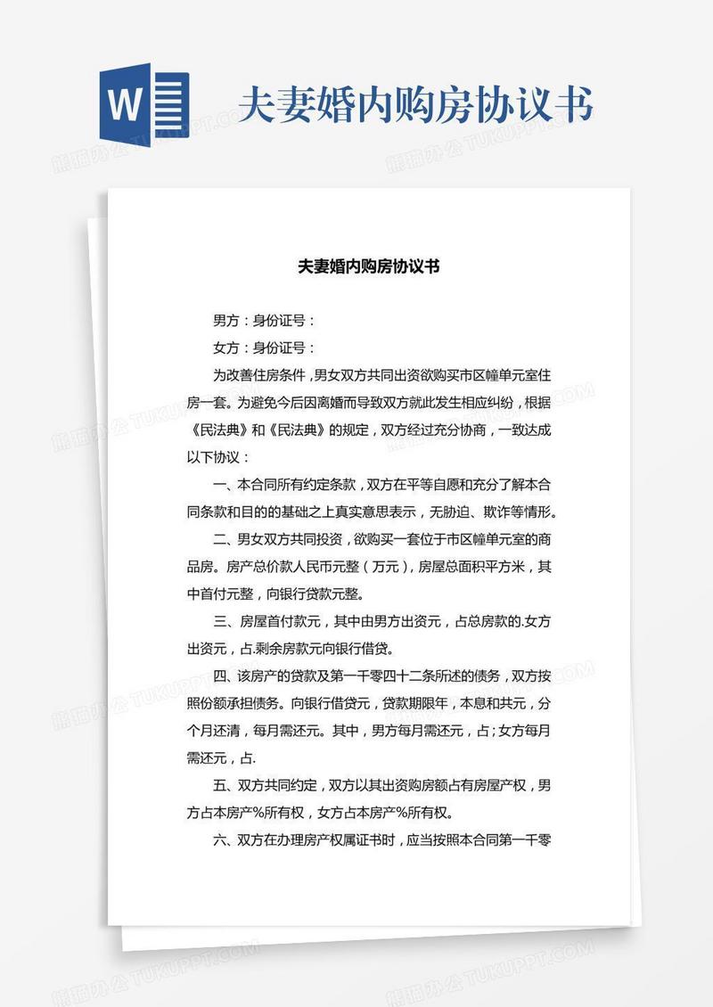 夫妻婚内购房协议书
