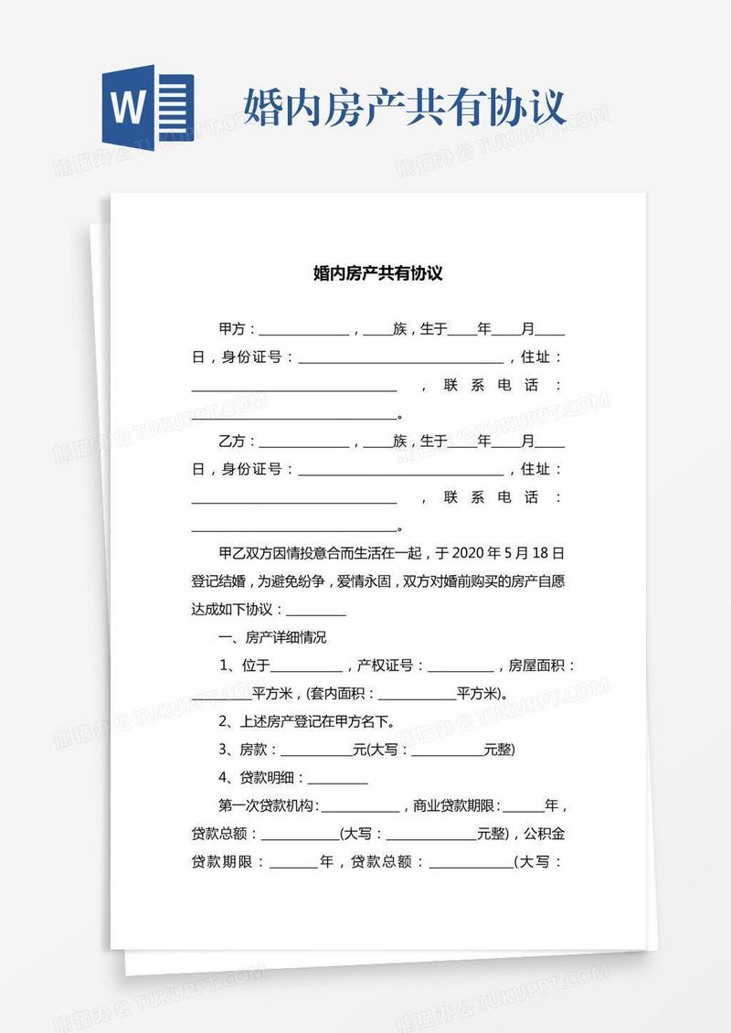 婚内房产共有协议