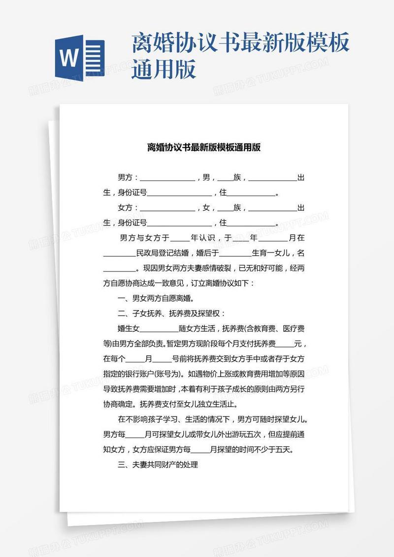 离婚协议书最新版模板通用版
