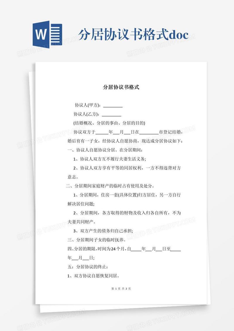 分居协议书格式.docx